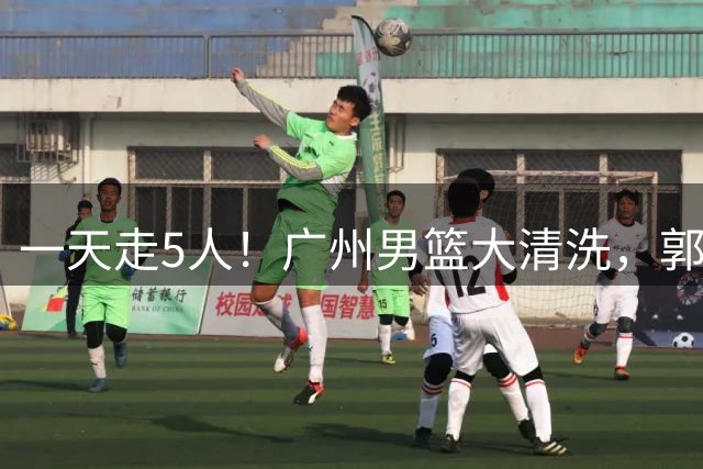 一天走5人！广州男篮大清洗，郭艾伦去向成谜，媒体人曝早有伏笔