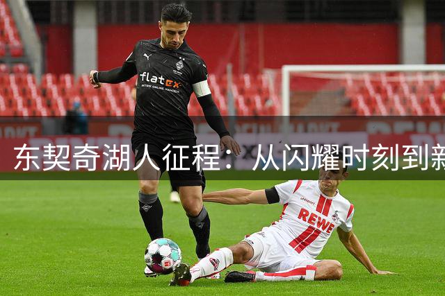 东契奇湖人征程：从闪耀时刻到新起点