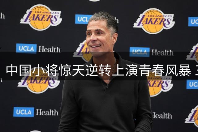 中国小将惊天逆转上演青春风暴 三连胜强势晋级四强
