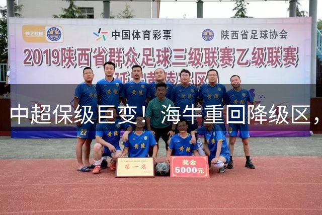 中超保级巨变！海牛重回降级区，或3队同积14分，海港或被拖下水