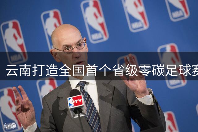 云南打造全国首个省级零碳足球赛事
