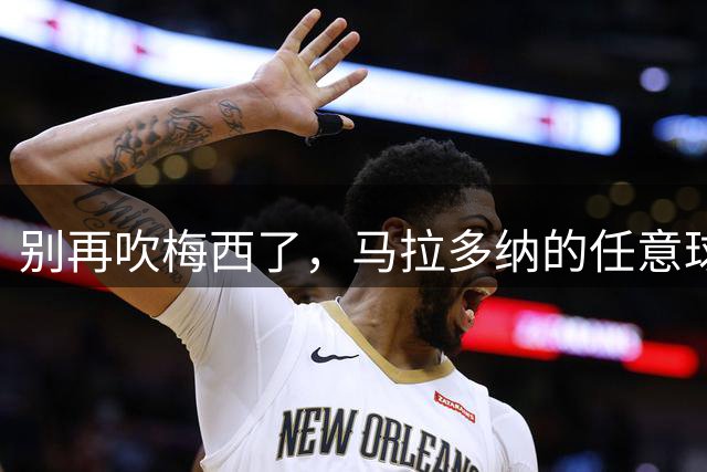 别再吹梅西了，马拉多纳的任意球他这辈子都踢不出来博扎这篇文最近挺出圈的