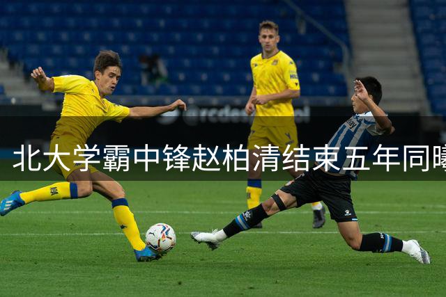 北大学霸中锋赵柏清结束五年同曦生涯 40分神迹永载队史