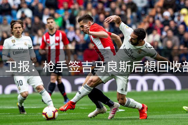 卫报：枪手签吉马良斯后想回收部分资金，斯凯利标价4500万镑