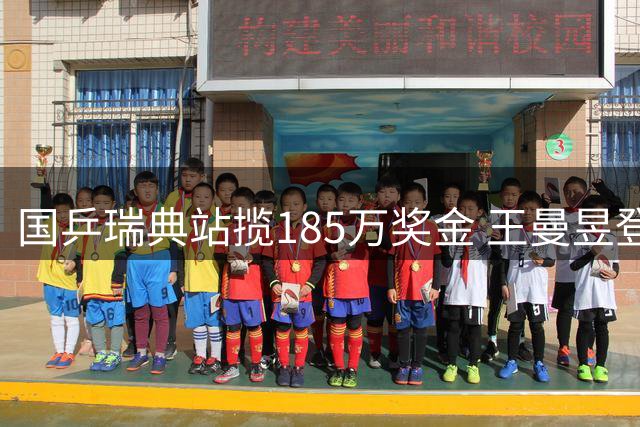 国乒瑞典站揽185万奖金 王曼昱登顶单打冠军