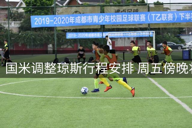 国米调整琼斯行程安排 周五傍晚将完成体检