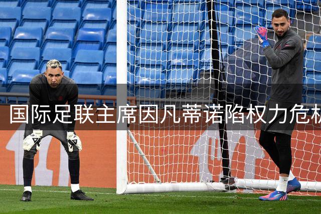 国际足联主席因凡蒂诺陷权力危机 欧足联联合全球足协逼宫