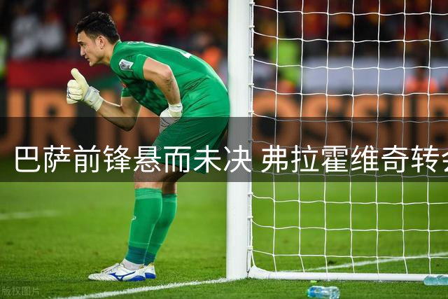 巴萨前锋悬而未决 弗拉霍维奇转会迷局或将揭晓