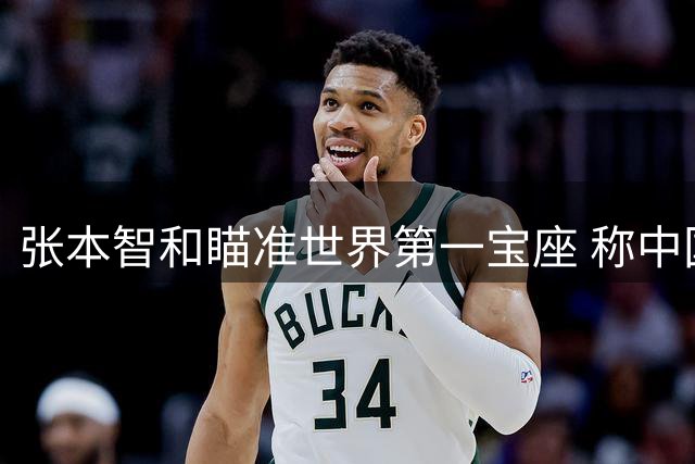 张本智和瞄准世界第一宝座 称中国选手为最大挑战