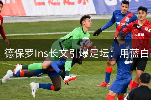 德保罗Ins长文引爆足坛：用蓝白战袍回击所有质疑者