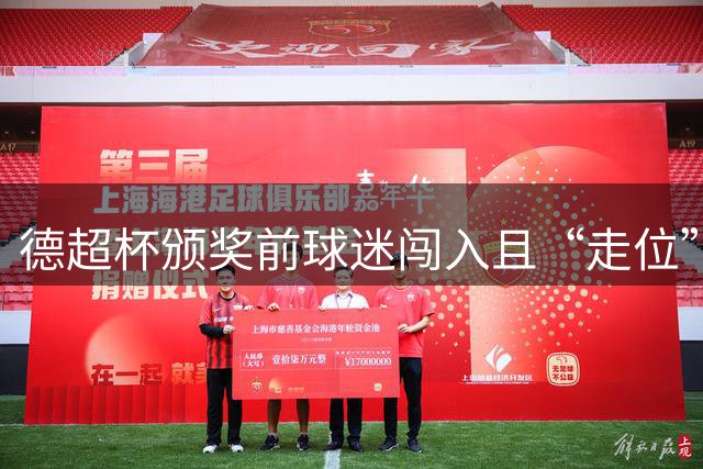 德超杯颁奖前球迷闯入且“走位”灵活，最后被孔帕尼助教放倒