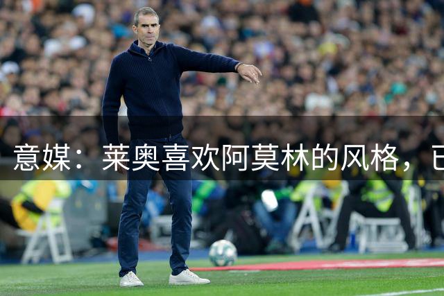 意媒：莱奥喜欢阿莫林的风格，已经告诉米兰自己不想再离队