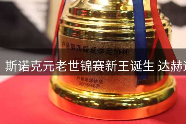 斯诺克元老世锦赛新王诞生 达赫迪错失圆满夺冠