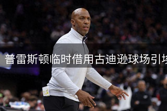 普雷斯顿临时借用古迪逊球场引埃弗顿球迷热议