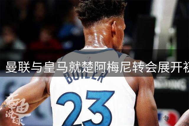 曼联与皇马就楚阿梅尼转会展开初步接触