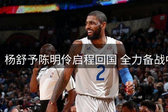 杨舒予陈明伶启程回国 全力备战中国女篮新赛季