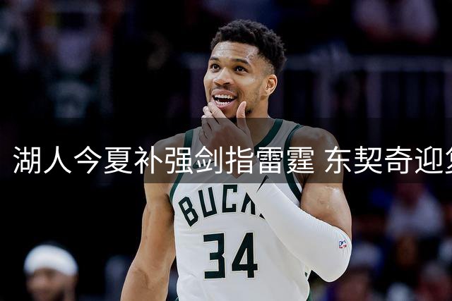 湖人今夏补强剑指雷霆 东契奇迎复仇最佳时机