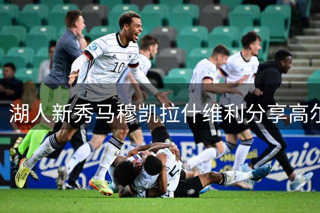 湖人新秀马穆凯拉什维利分享高尔夫挥杆瞬间