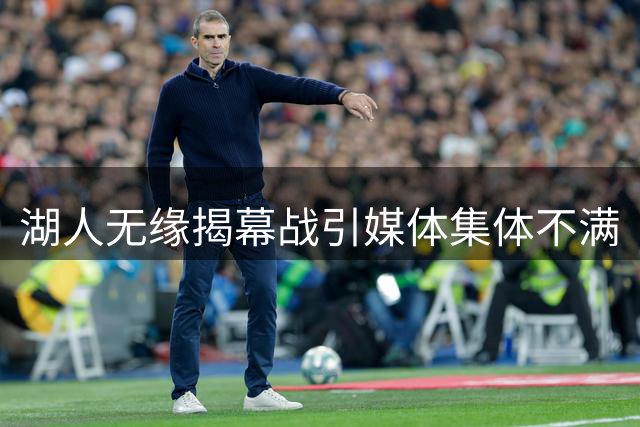 湖人无缘揭幕战引媒体集体不满