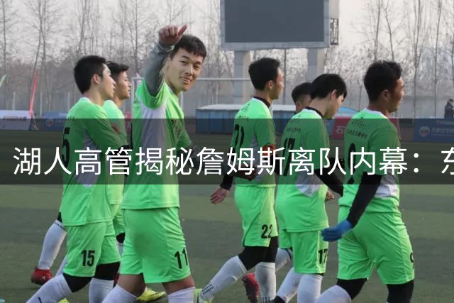 湖人高管揭秘詹姆斯离队内幕：东契奇成重建核心