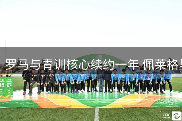 罗马与青训核心续约一年 佩莱格里尼将继续身披红黄战袍