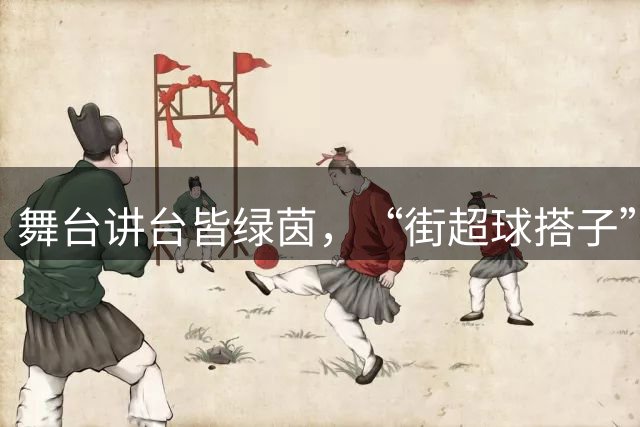 舞台讲台皆绿茵，“街超球搭子”以热爱赴赛场