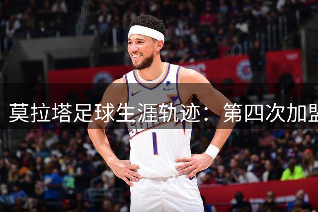 莫拉塔足球生涯轨迹：第四次加盟马德里地区球队