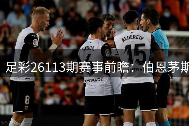 足彩26113期赛事前瞻：伯恩茅斯有望保持不败