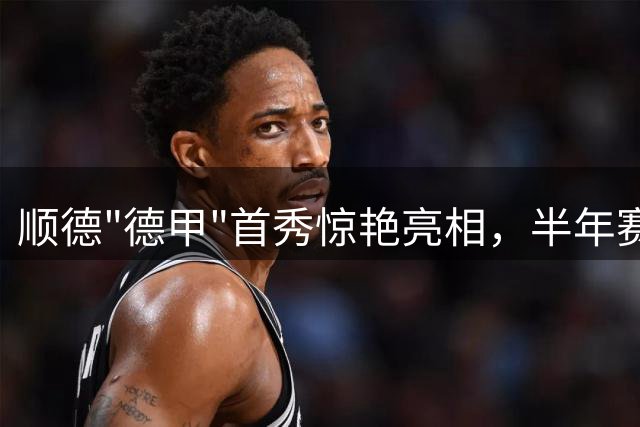 顺德"德甲"首秀惊艳亮相，半年赛事引爆3.5亿城市消费