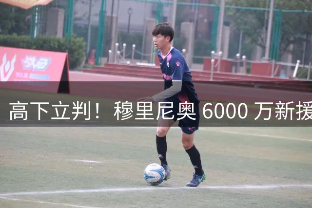 高下立判！穆里尼奥 6000 万新援封神，皇马 5000 万水货彻底被弃