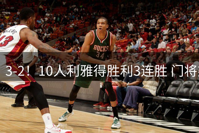3-2！10人利雅得胜利3连胜 门将染红+C罗半场被换下后连扳3球逆转