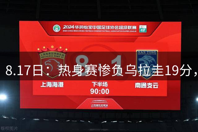 8.17日：热身赛惨负乌拉圭19分，赵继伟复出仅2分，中国男篮这三大顽疾不除真不行了