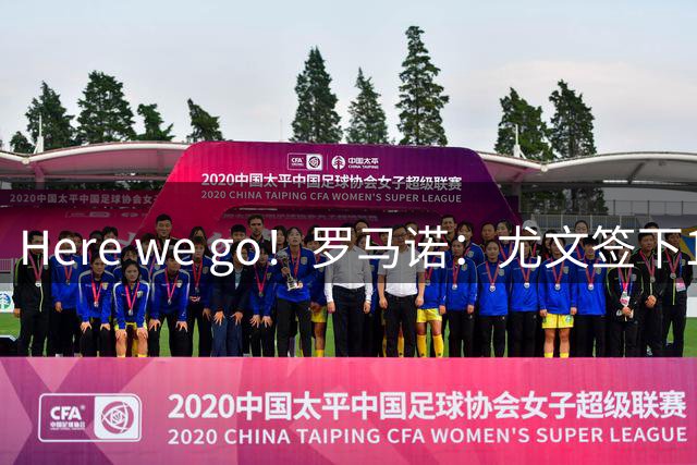 Here we go！罗马诺：尤文签下18岁阿拉伊贝戈维奇，总价3500万欧